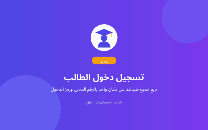 شرح خطوات تسجيل دخول الطالب